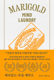 메리골드 마음 세탁소(아틀리에 컬렉션)(2판)(양장본 Hardcover)
