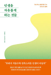 인생을 자유롭게 하는 것들