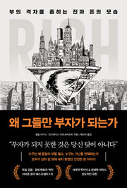 왜 그들만 부자가 되는가