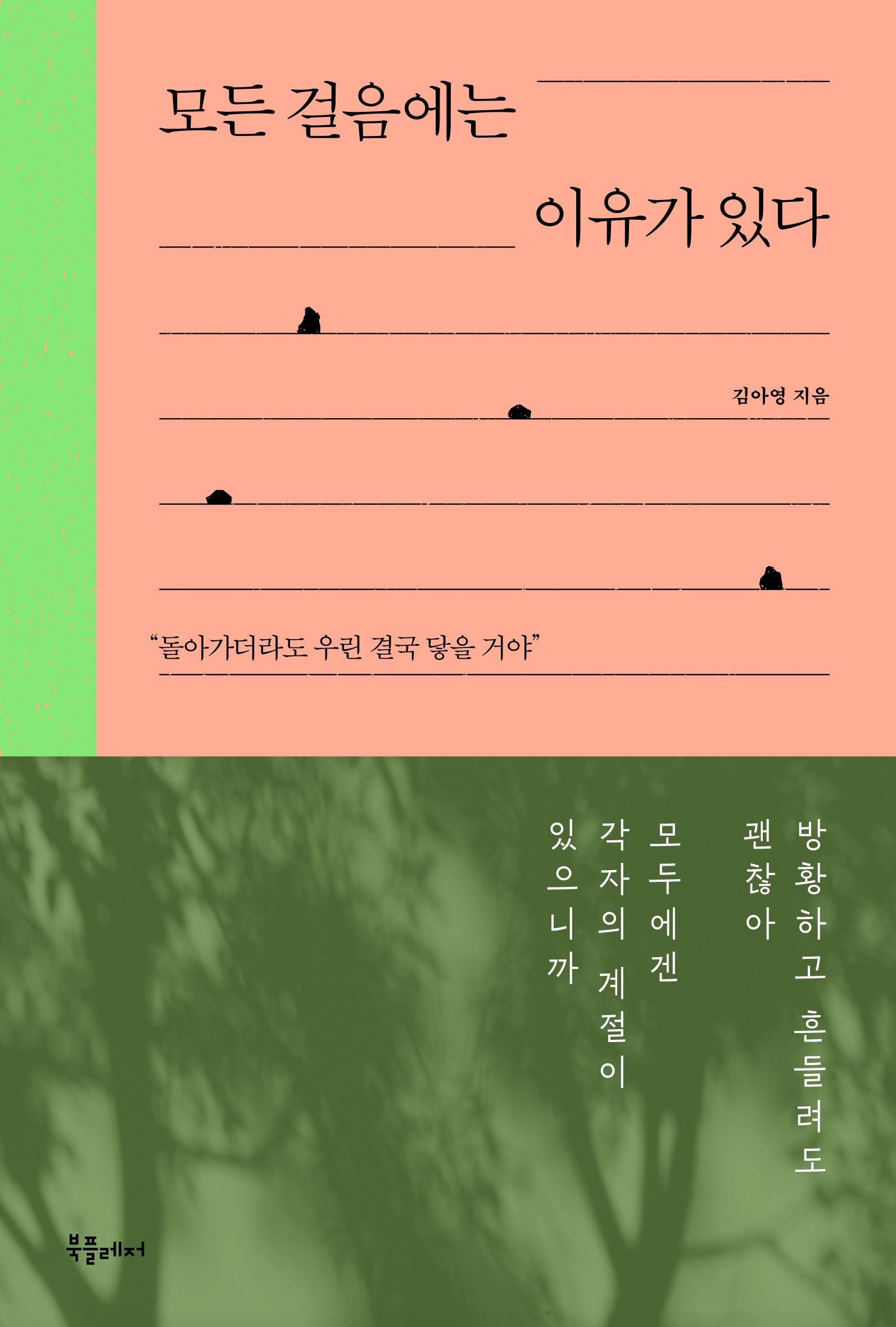 모든 걸음에는 이유가 있다