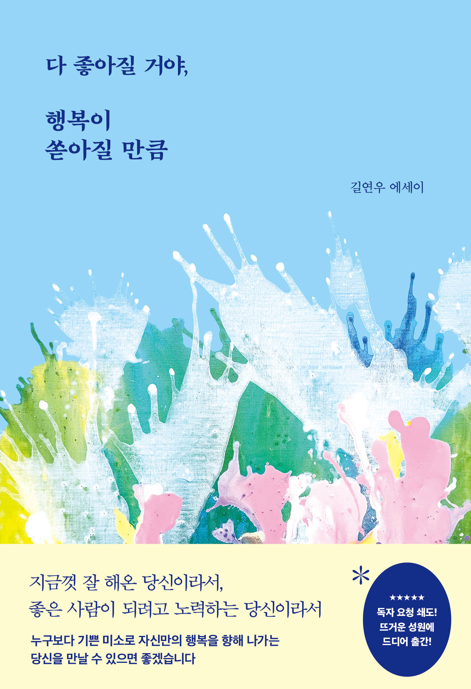 다 좋아질 거야, 행복이 쏟아질 만큼
