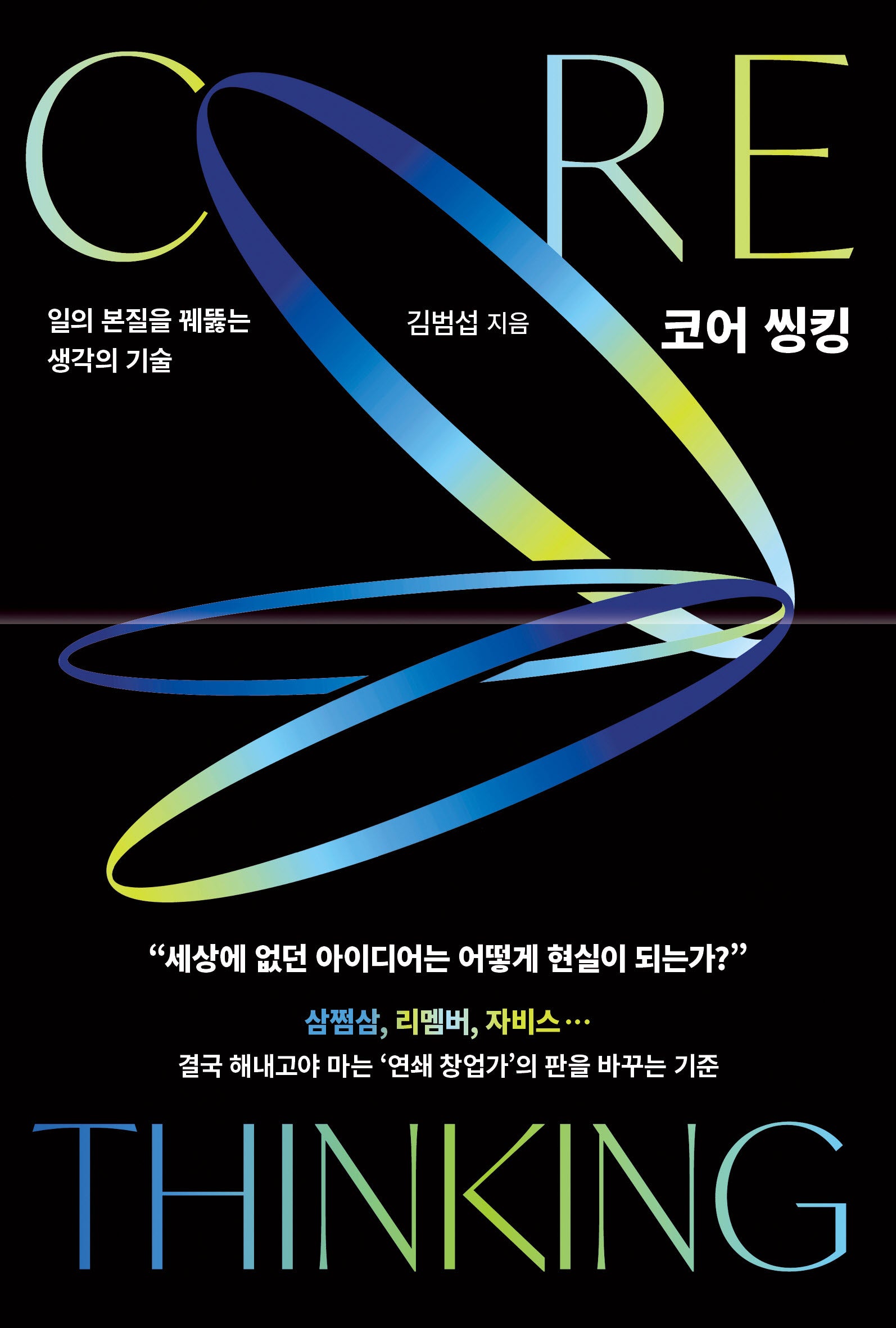 코어 씽킹