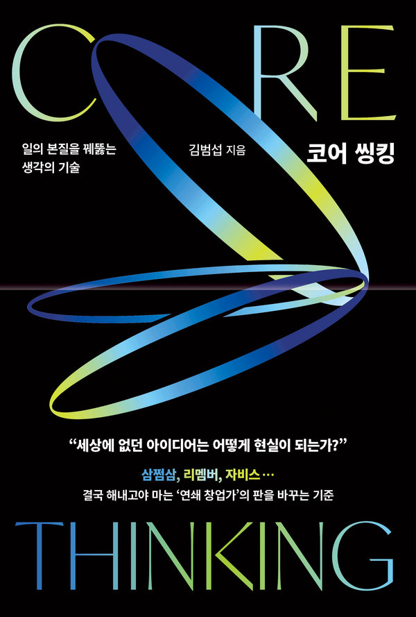 코어 씽킹