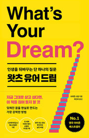 왓츠 유어 드림