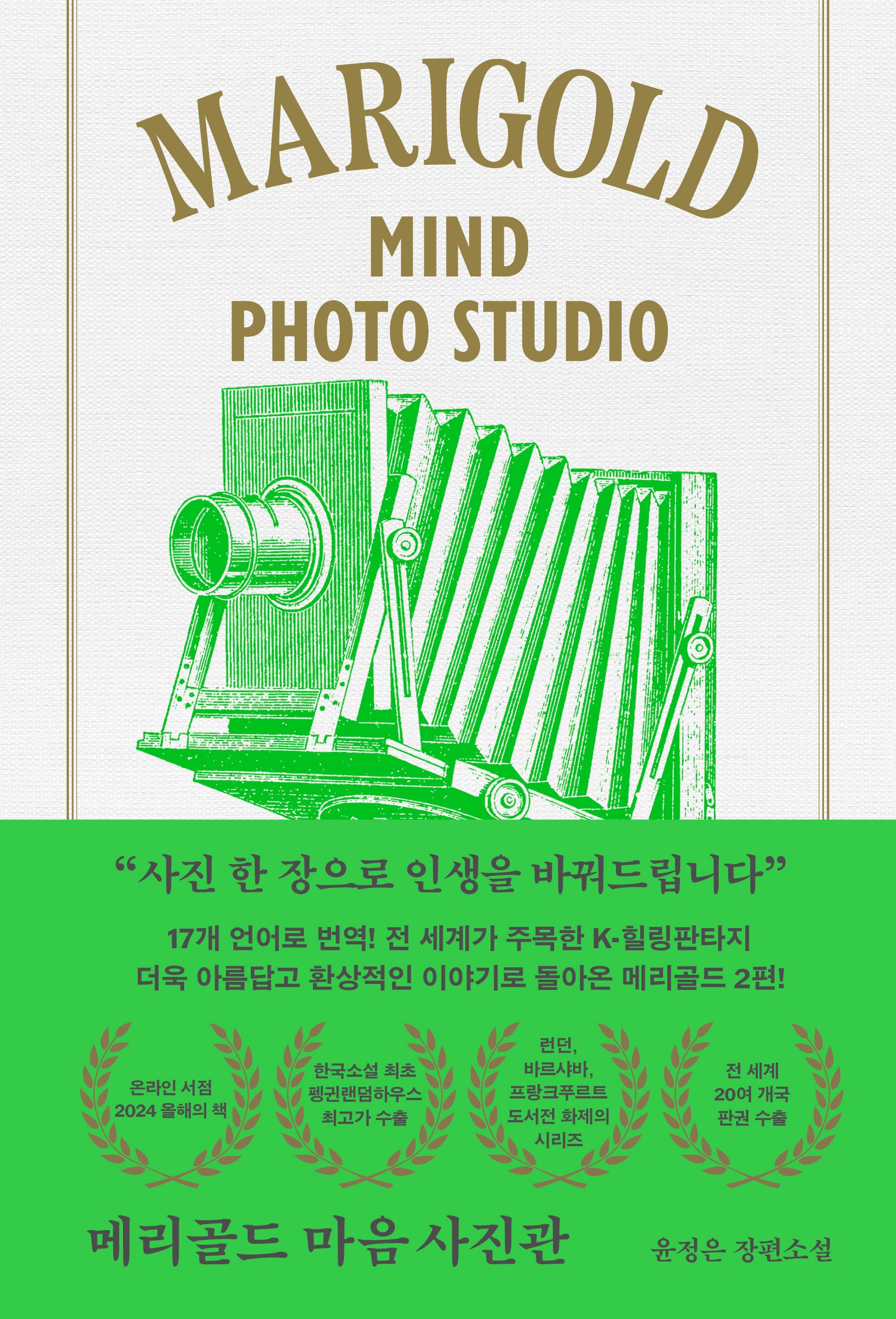 메리골드 마음 사진관(아틀리에 컬렉션)(양장본 Hardcover)