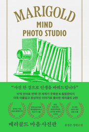 메리골드 마음 사진관(아틀리에 컬렉션)(양장본 Hardcover)