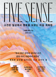 파이브 센스(소진된 일상에서 행복을 되찾는 마음 회복법)