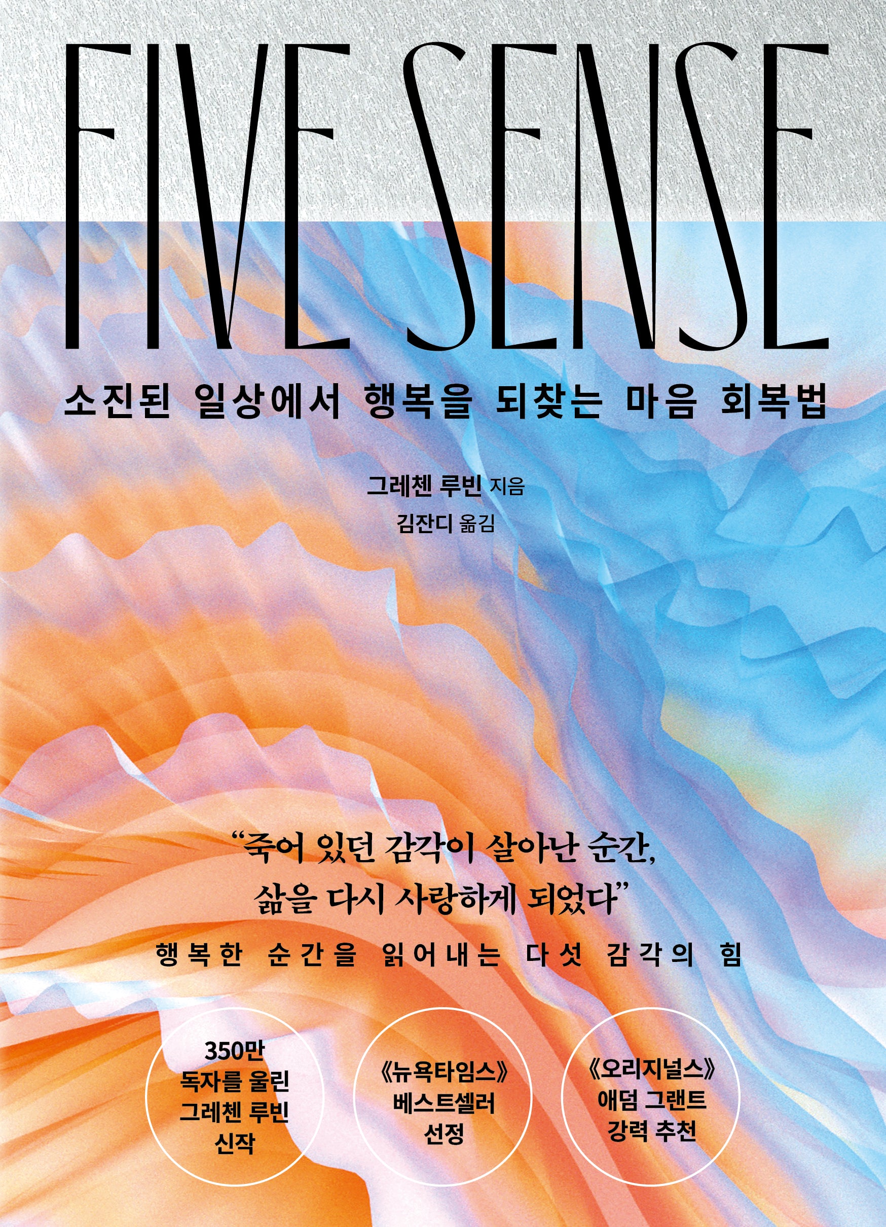 파이브 센스(소진된 일상에서 행복을 되찾는 마음 회복법)