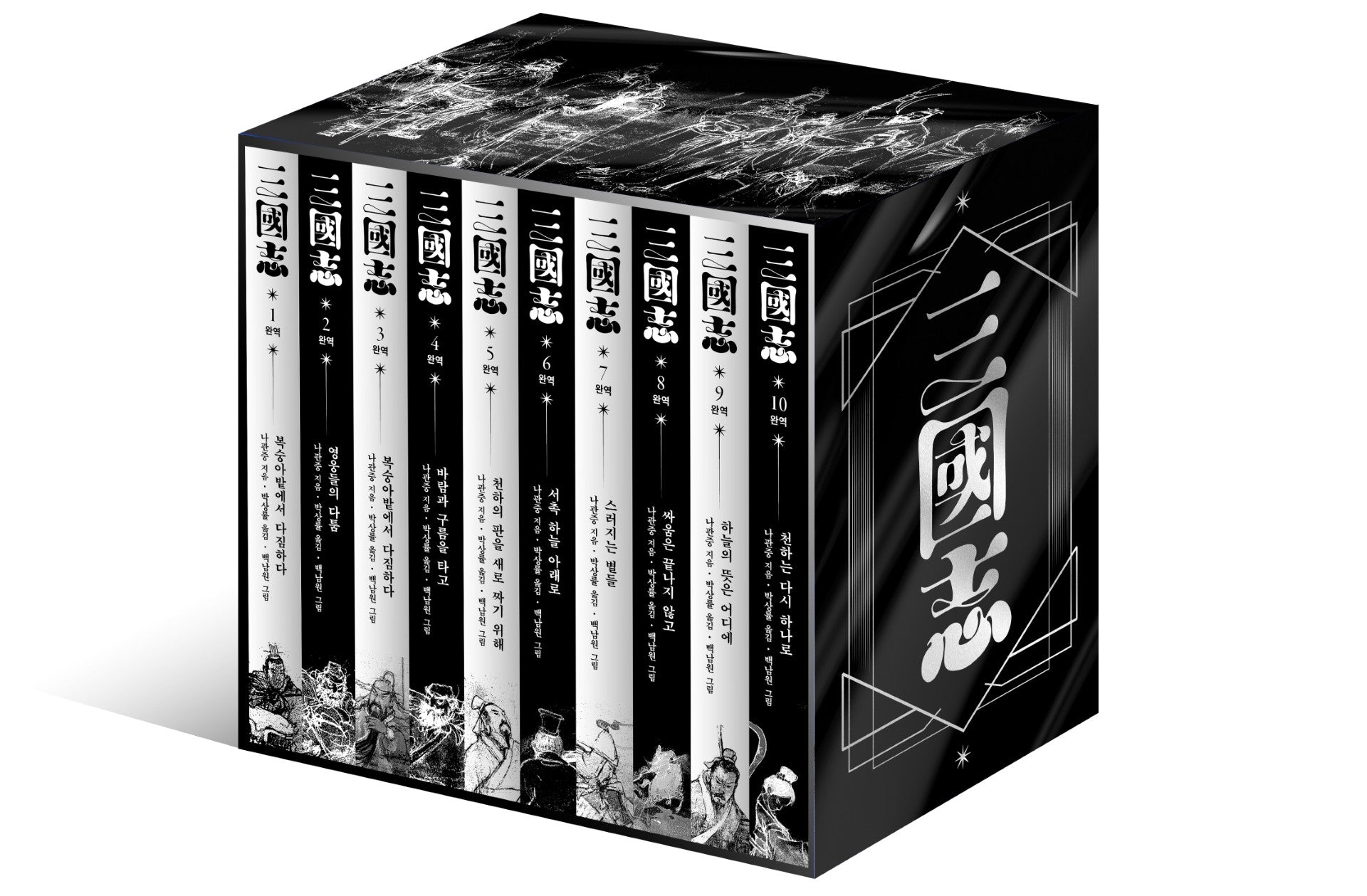 박상률 완역 삼국지 세트(전10권)