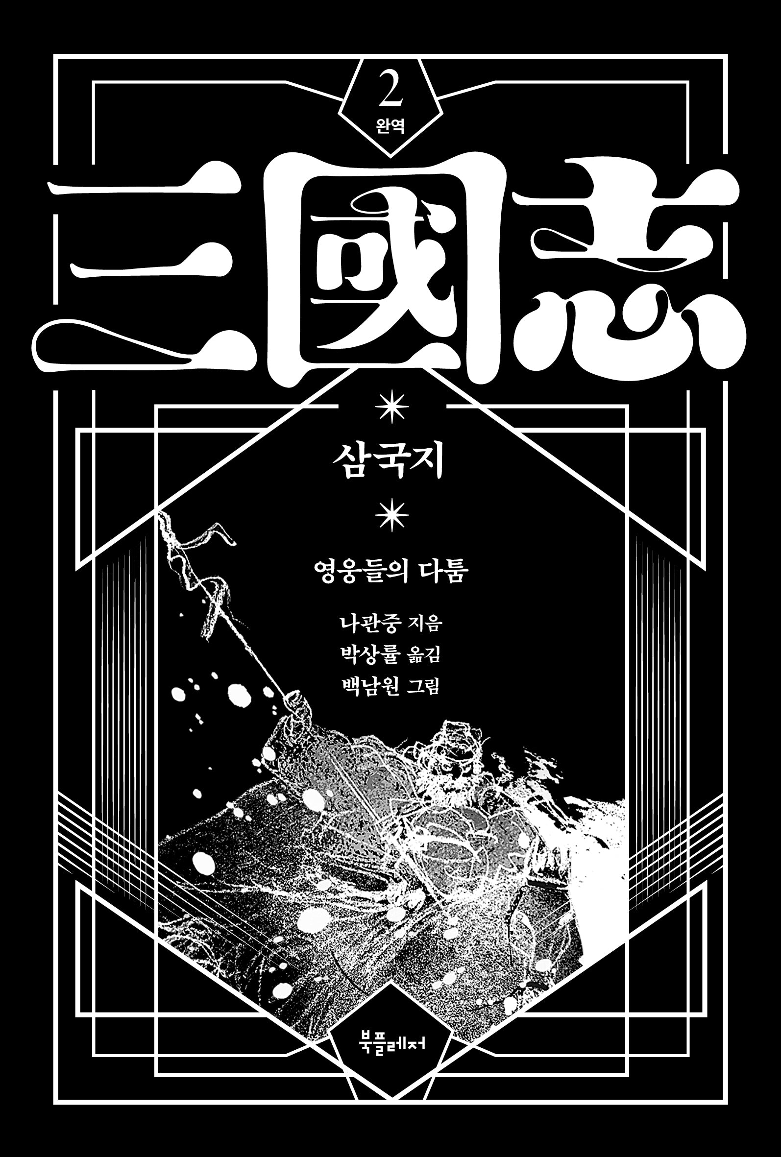 박상률 완역 삼국지 2