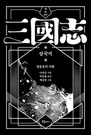 박상률 완역 삼국지 2