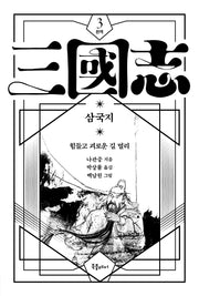 박상률 완역 삼국지 3