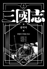 박상률 완역 삼국지 4