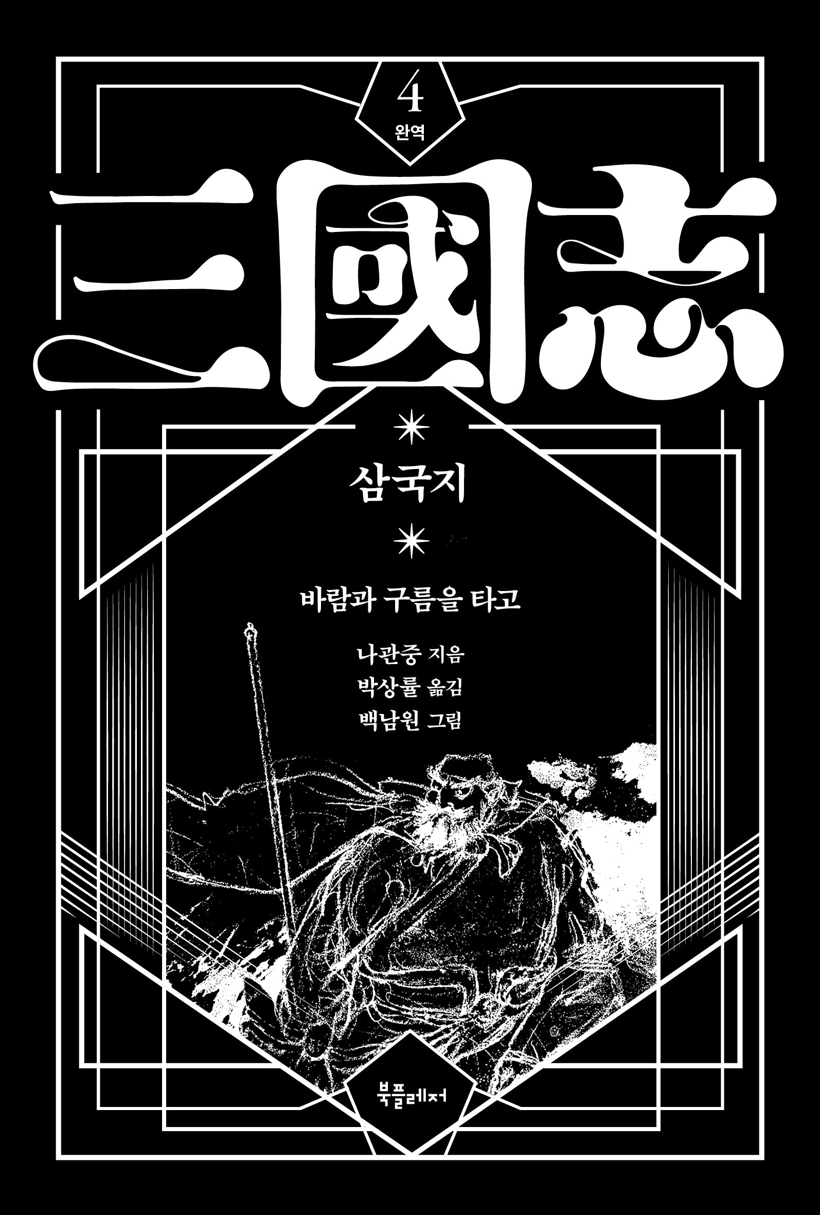 박상률 완역 삼국지 4