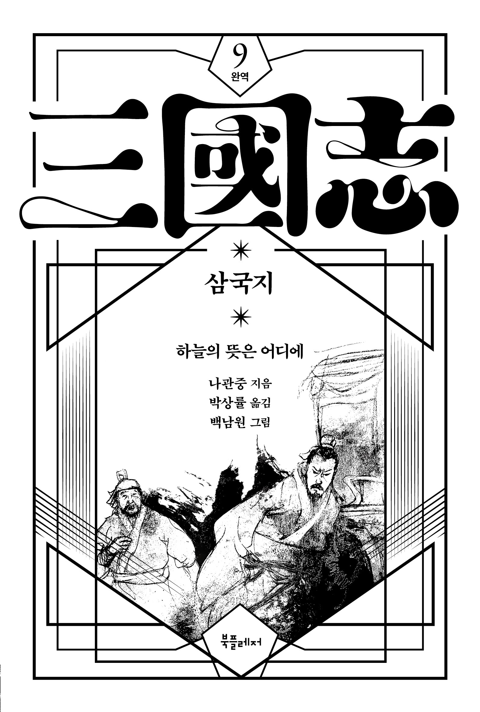 박상률 완역 삼국지 9