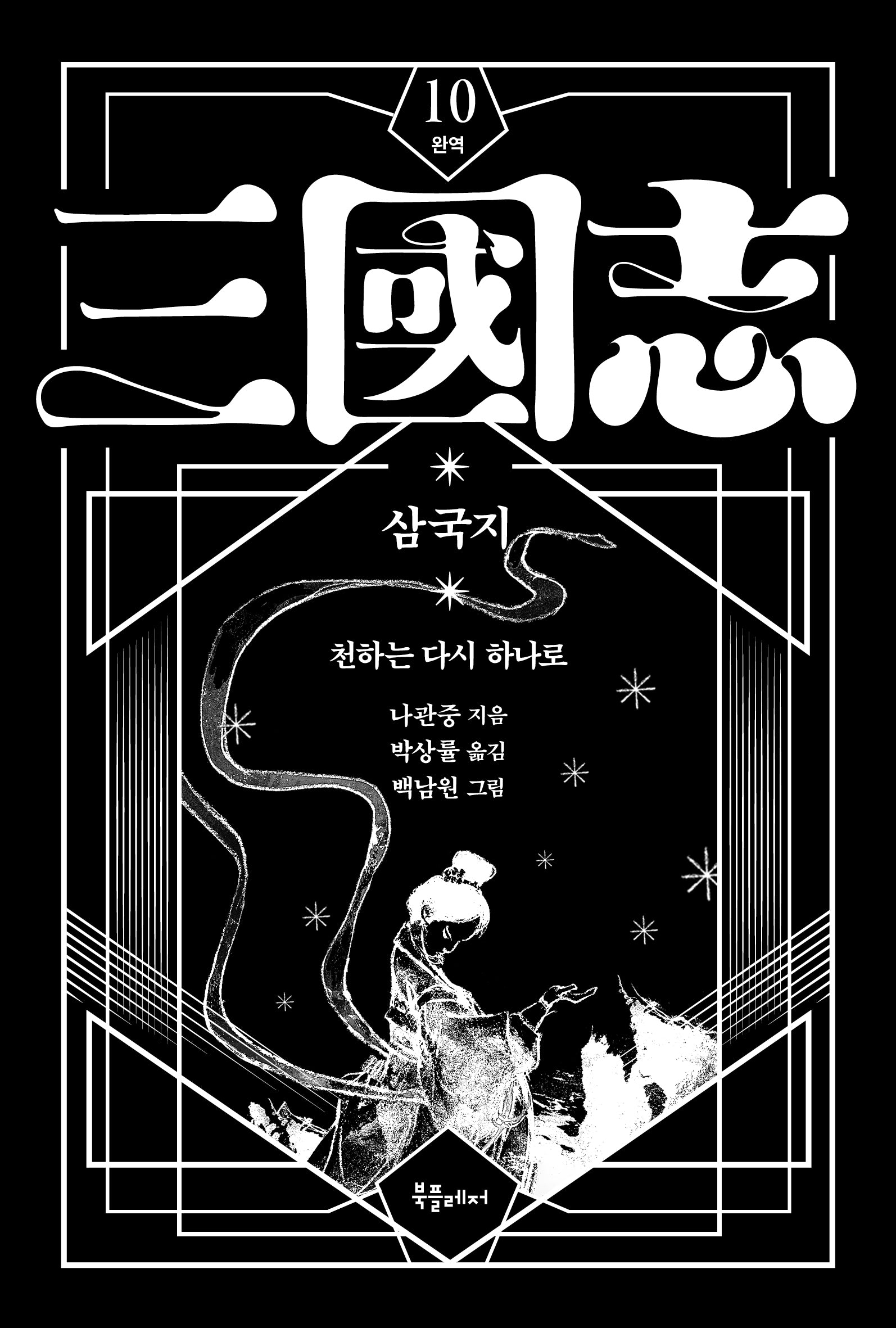 박상률 완역 삼국지 10