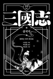 박상률 완역 삼국지 10