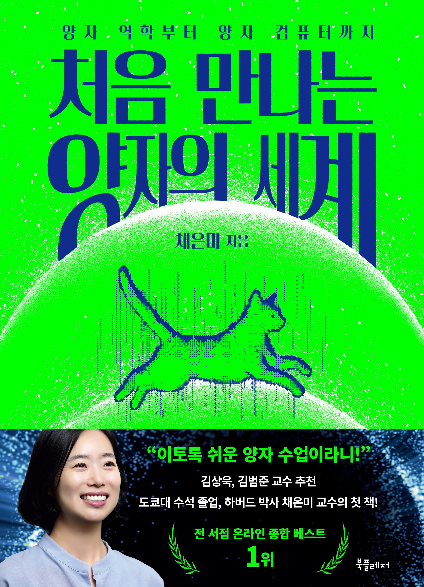 처음 만나는 양자의 세계(처음 만나는 세계 시리즈 1)
