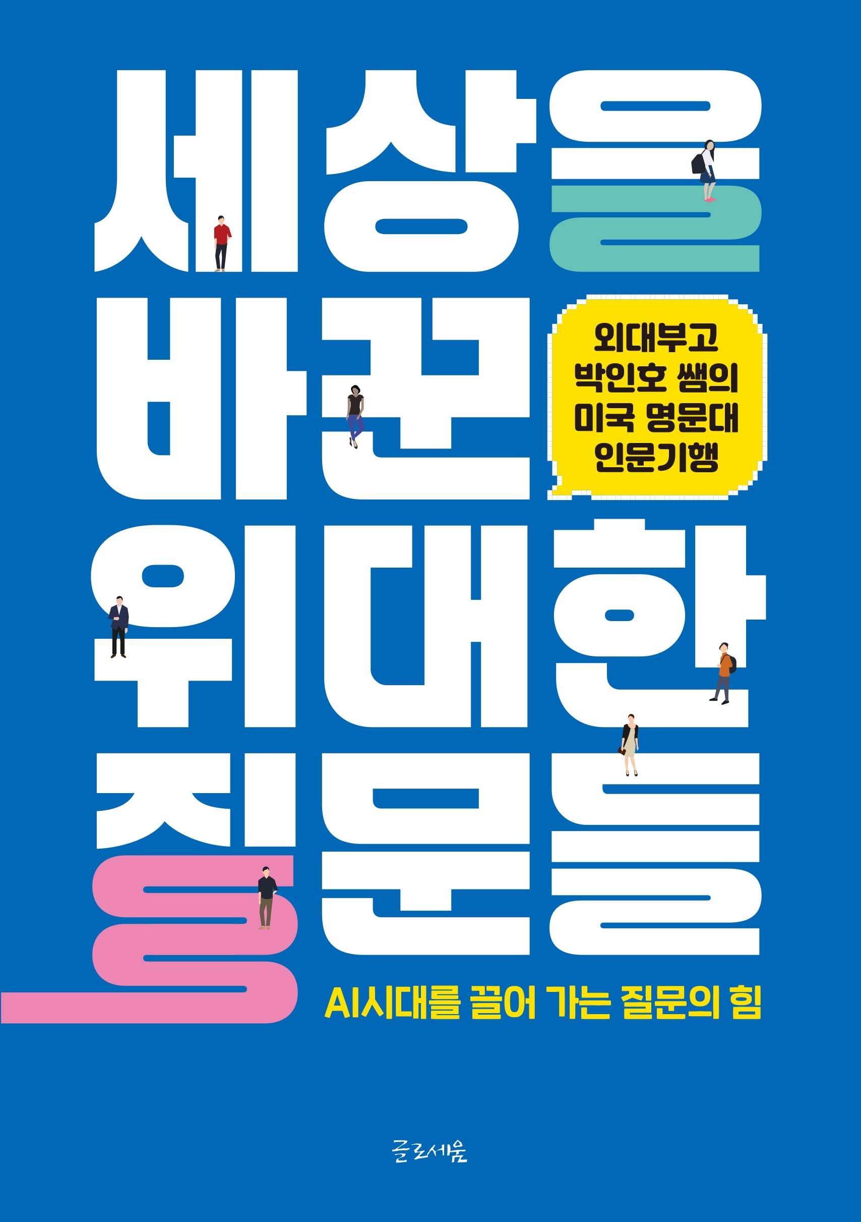 세상을 바꾼 위대한 질문들