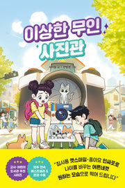 이상한 무인 사진관(양장본 Hardcover)