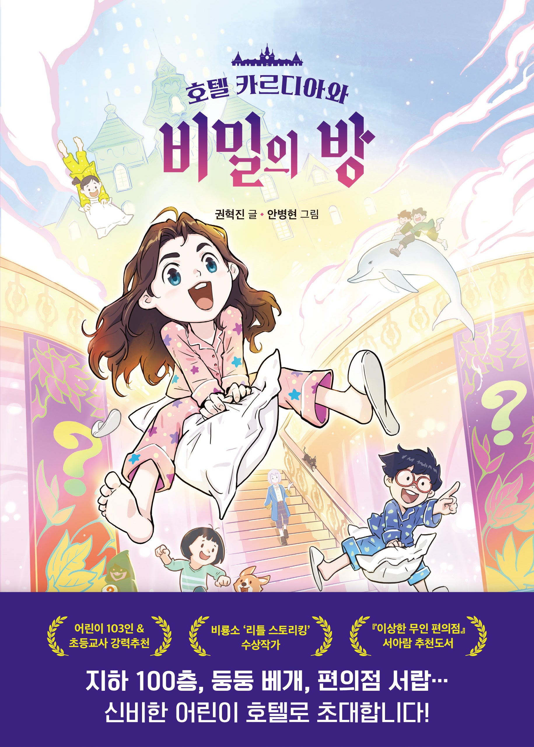 호텔 카르디아와 비밀의 방(양장본 Hardcover)