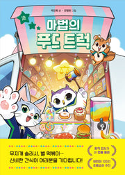 마법의 푸드 트럭(양장본 Hardcover)