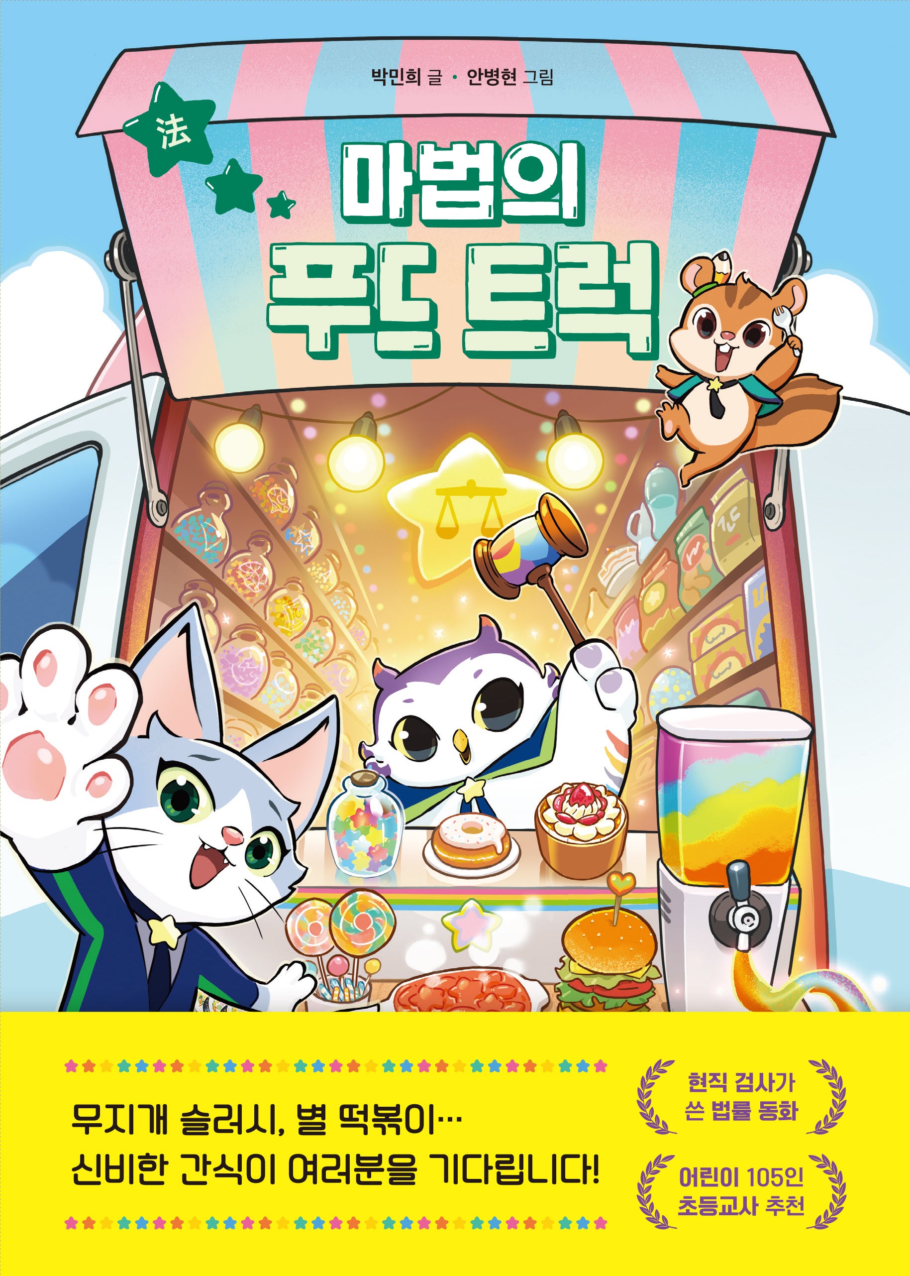 마법의 푸드 트럭(양장본 Hardcover)