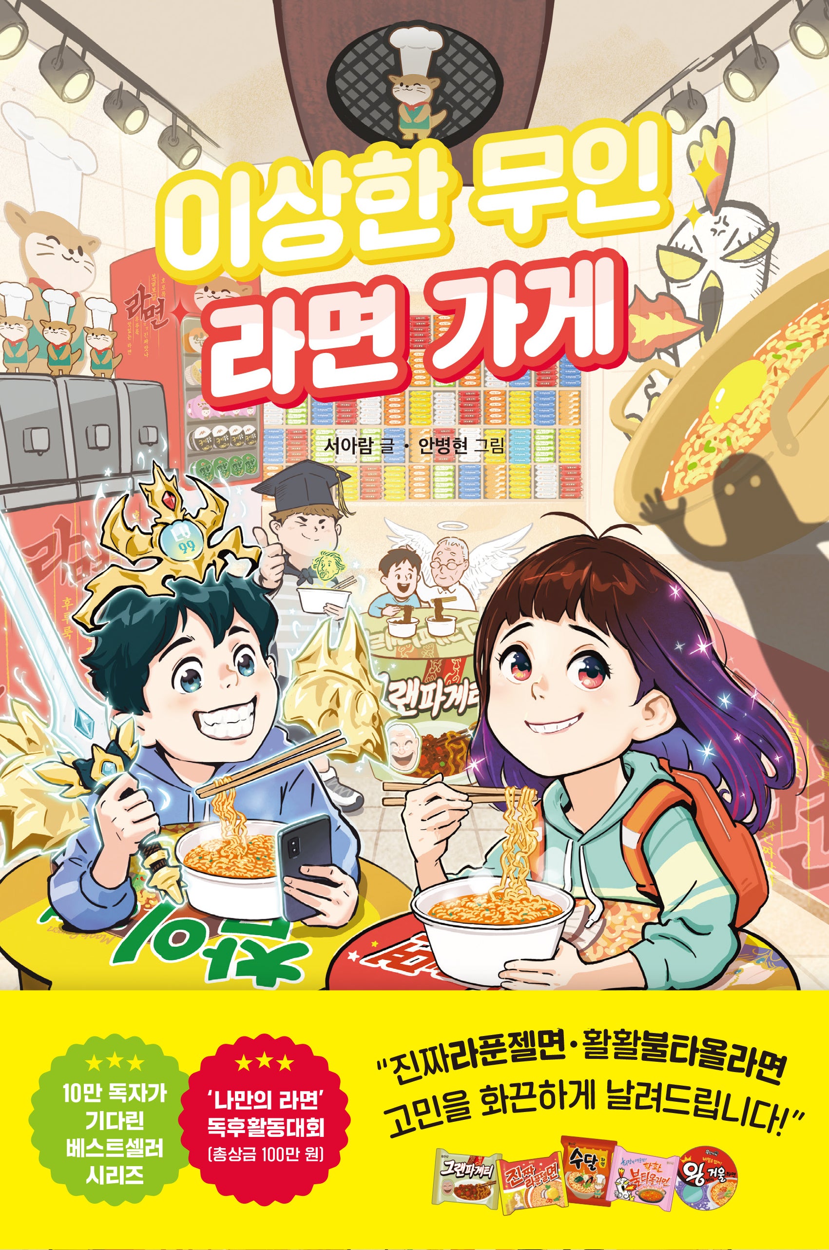 이상한 무인 라면가게(이상한 무인 가게 시리즈 5)(양장본 Hardcover)