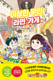 이상한 무인 라면가게(이상한 무인 가게 시리즈 5)(양장본 Hardcover)