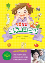 달콤 짭짤 모두의 파스타