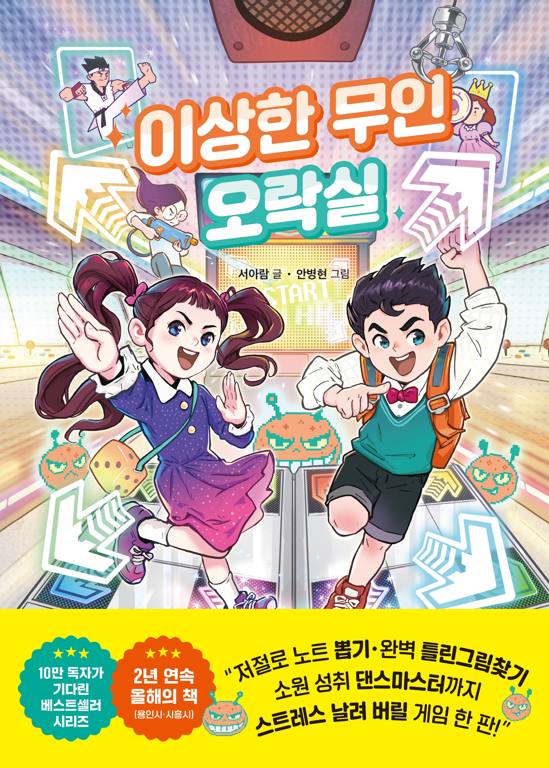 이상한 무인 오락실(이상한 무인 가게 시리즈 6)(양장본 Hardcover)