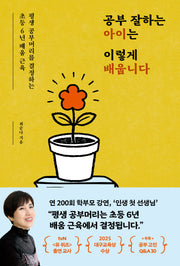 공부 잘하는 아이는 이렇게 배웁니다