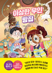 이상한 무인 빵집(이상한 무인 가게 시리즈 7)