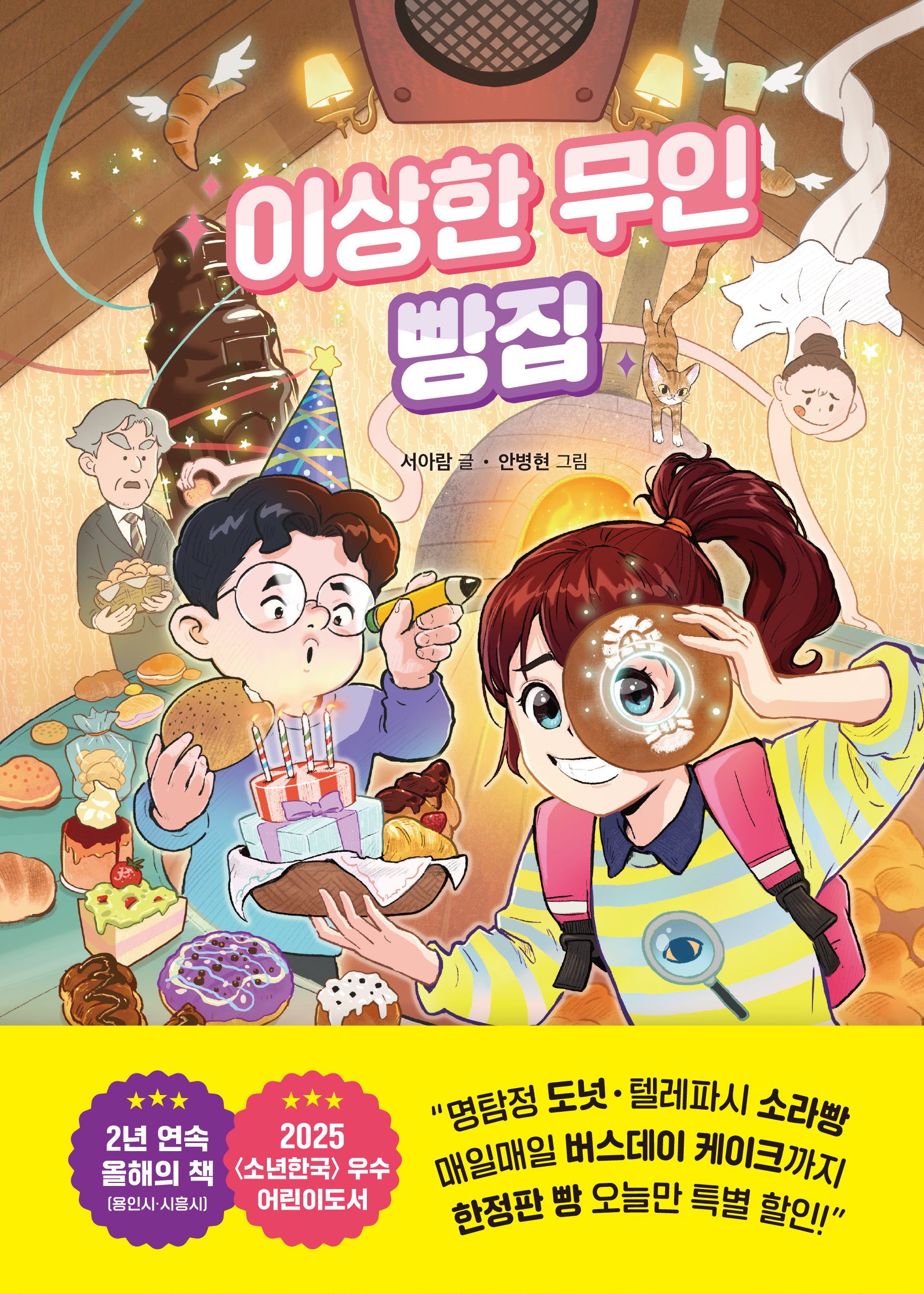 이상한 무인 빵집(이상한 무인 가게 시리즈 7)