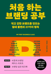 처음 하는 브랜딩 공부