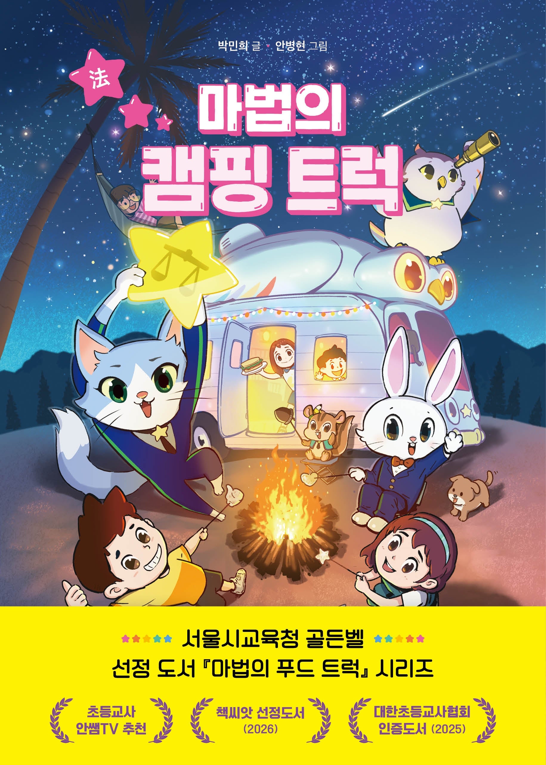 마법의 캠핑 트럭(양장본 Hardcover)