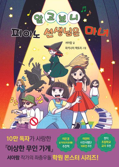 알고 보니 피아노 선생님은 마녀(알고 보니 선생님은 몬스터 1)(양장본 Hardcover)