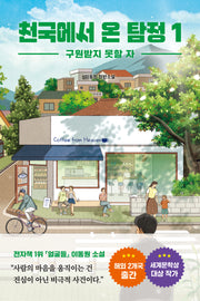 천국에서 온 탐정 1: 구원받지 못할 자