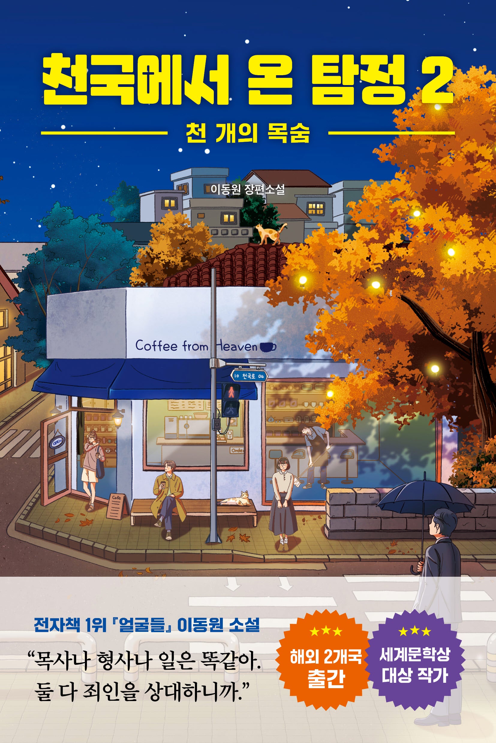 천국에서 온 탐정 2: 천 개의 목숨