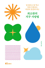 최소한의 지구 사랑법