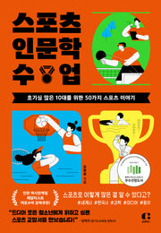 스포츠 인문학 수업(호기심 많은 10대를 위한 50가지 스포츠 이야기)