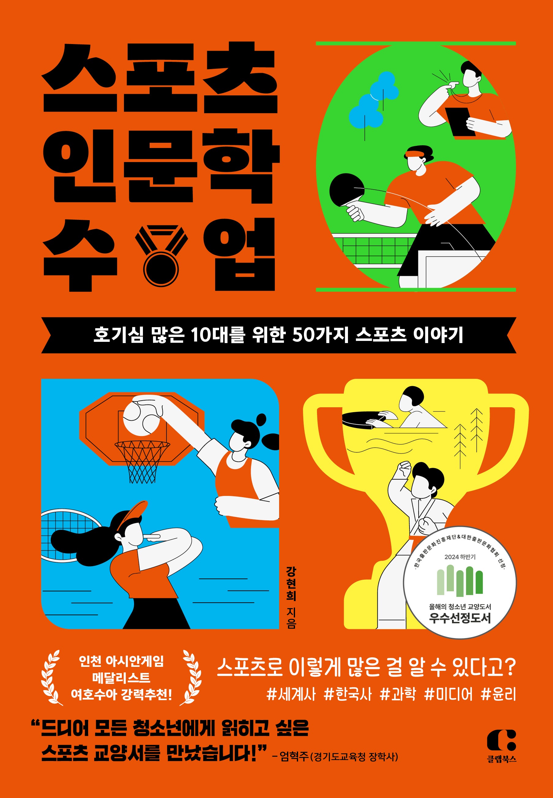 스포츠 인문학 수업(호기심 많은 10대를 위한 50가지 스포츠 이야기)