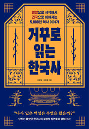 거꾸로 읽는 한국사(반양장)
