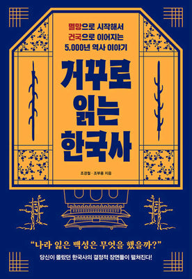 거꾸로 읽는 한국사(반양장)