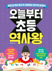 오늘부터 초등 역사왕