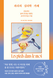 파리의 심리학 카페(11주년 특별 개정판)