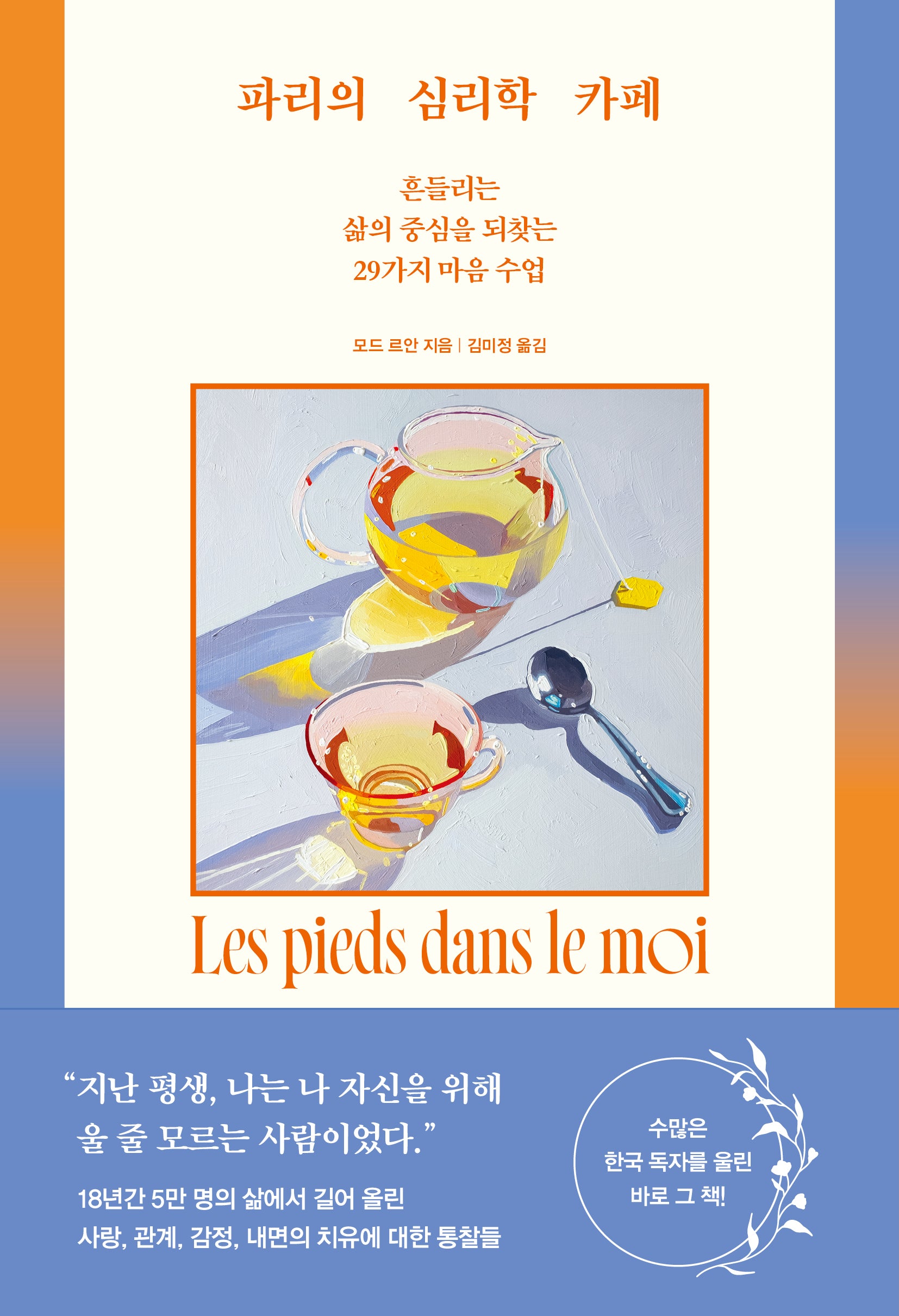 파리의 심리학 카페(11주년 특별 개정판)