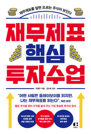 재무제표 핵심 투자 수업(개정증보판)
