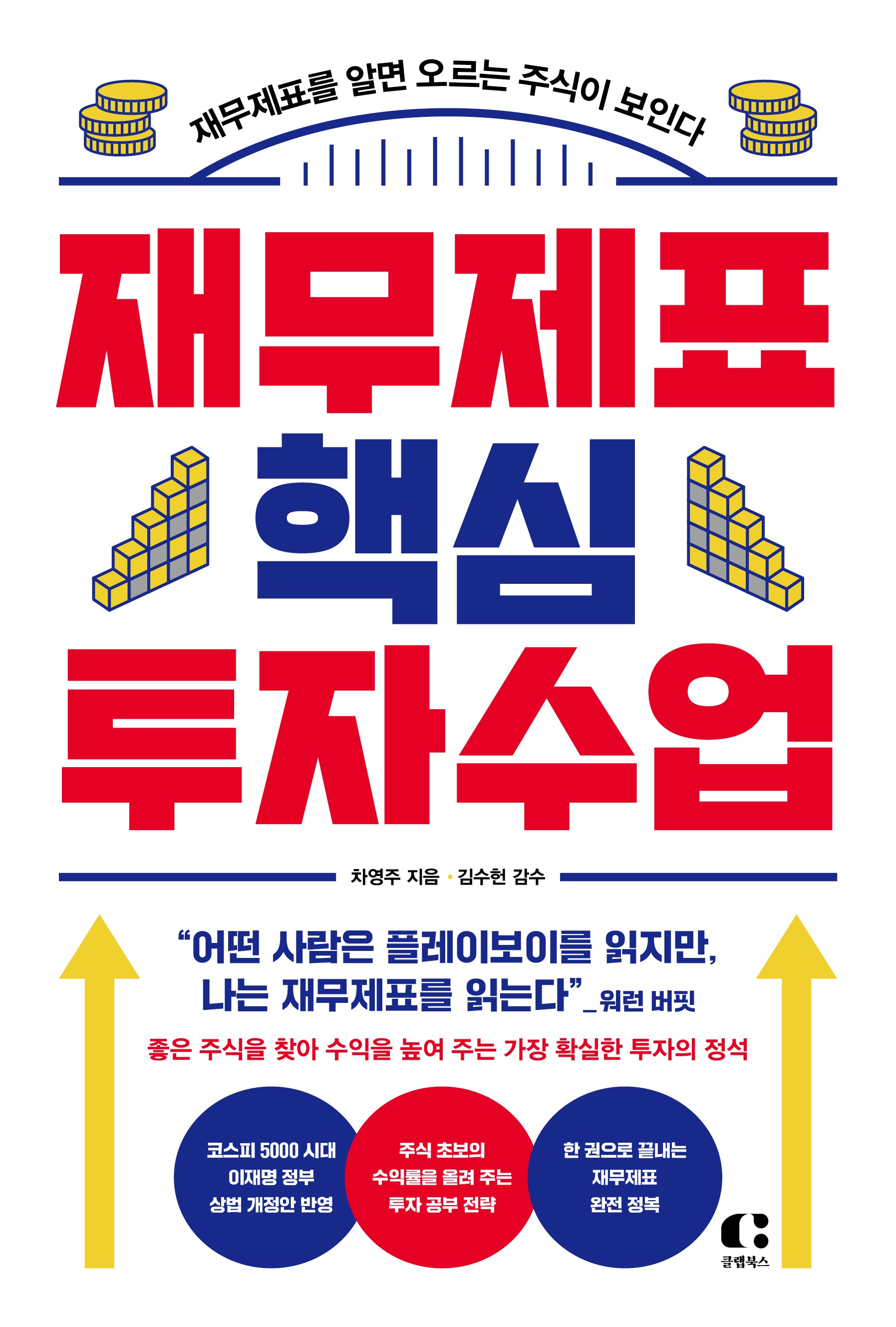 재무제표 핵심 투자 수업(개정증보판)