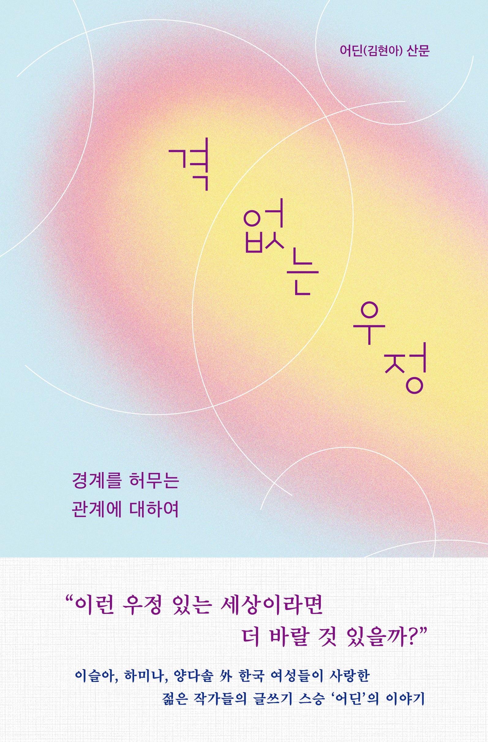 격 없는 우정